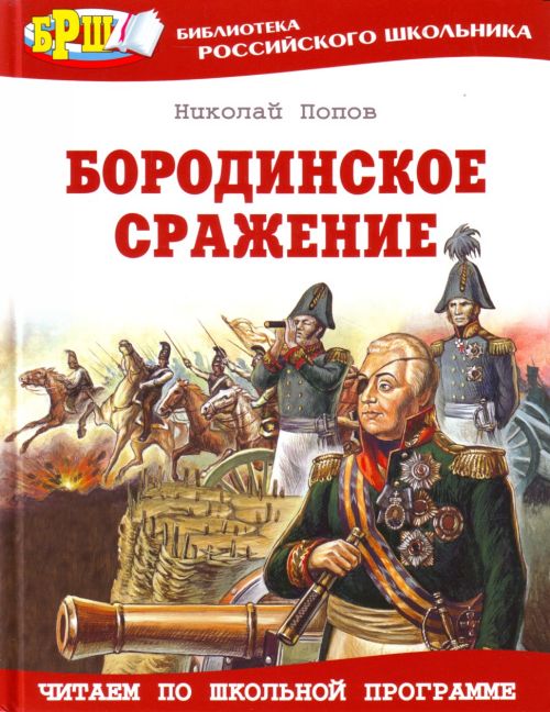 Книга Н.Попова «Бородинское сражение». Изд-во Оникс. 2008